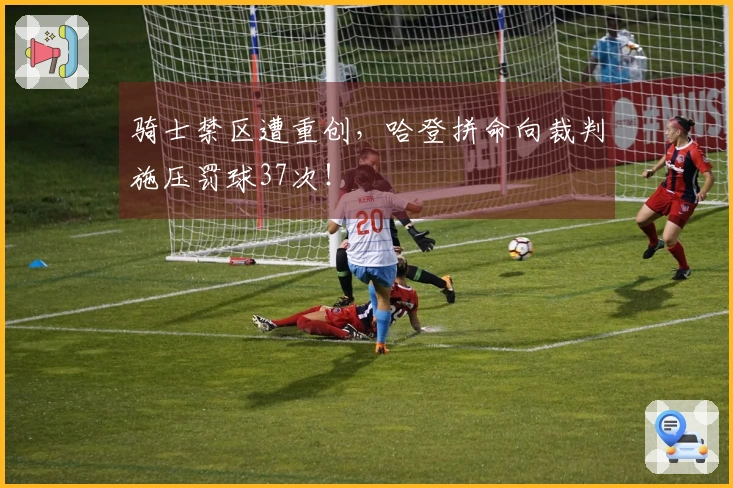 骑士禁区遭重创，哈登拼命向裁判施压罚球37次！