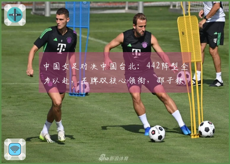 中国女足对决中国台北：442阵型全力以赴，王牌双核心领衔，邵子钦全力进攻