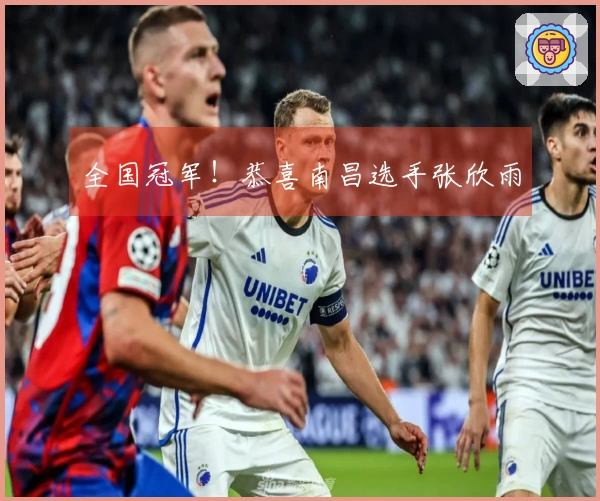 全国冠军！恭喜南昌选手张欣雨