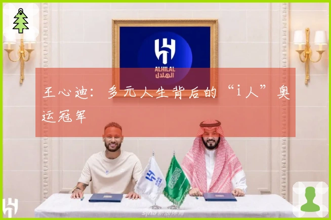 王心迪：多元人生背后的“i人”奥运冠军