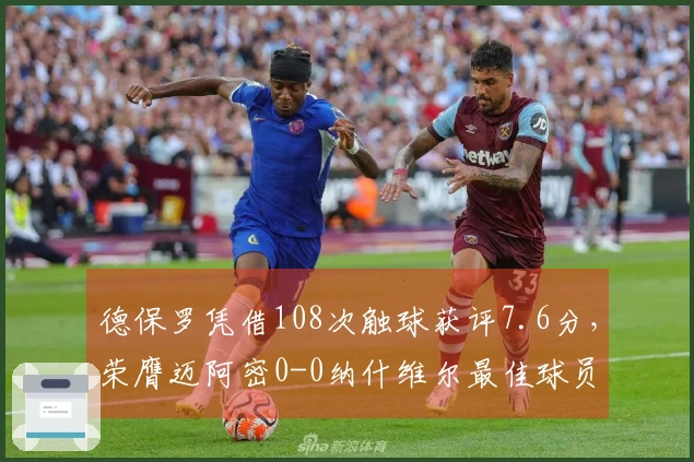 德保罗凭借108次触球获评7.6分，荣膺迈阿密0-0纳什维尔最佳球员