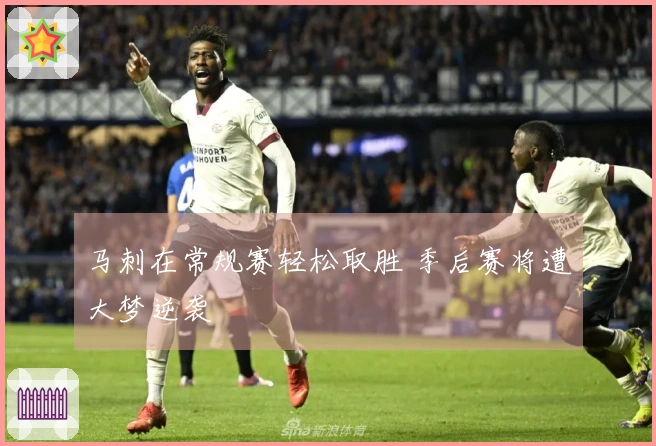 马刺在常规赛轻松取胜 季后赛将遭大梦逆袭