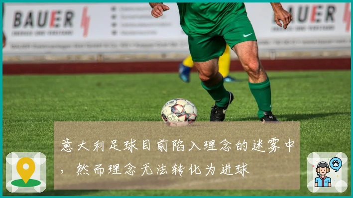 意大利足球目前陷入理念的迷雾中，然而理念无法转化为进球