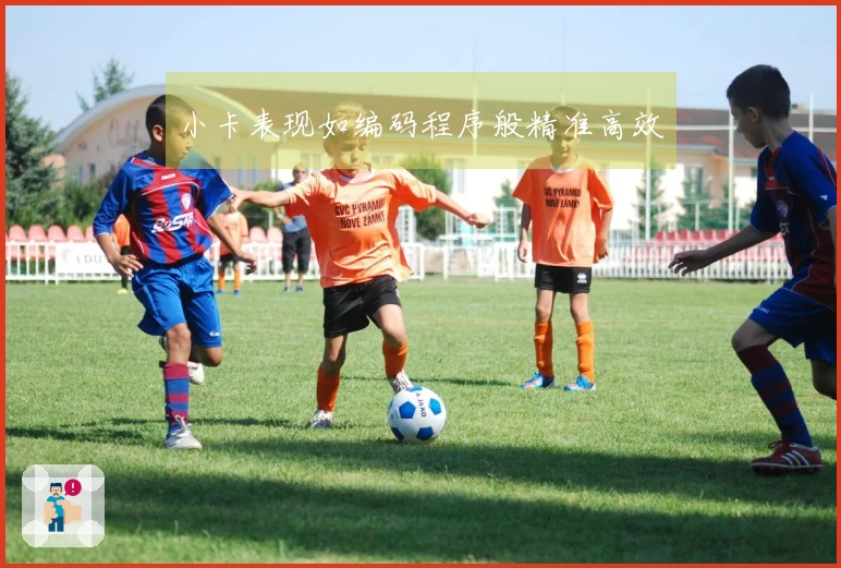 小卡表现如编码程序般精准高效