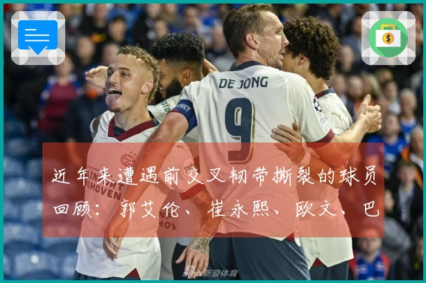 近年来遭遇前交叉韧带撕裂的球员回顾：郭艾伦、崔永熙、欧文、巴特勒等