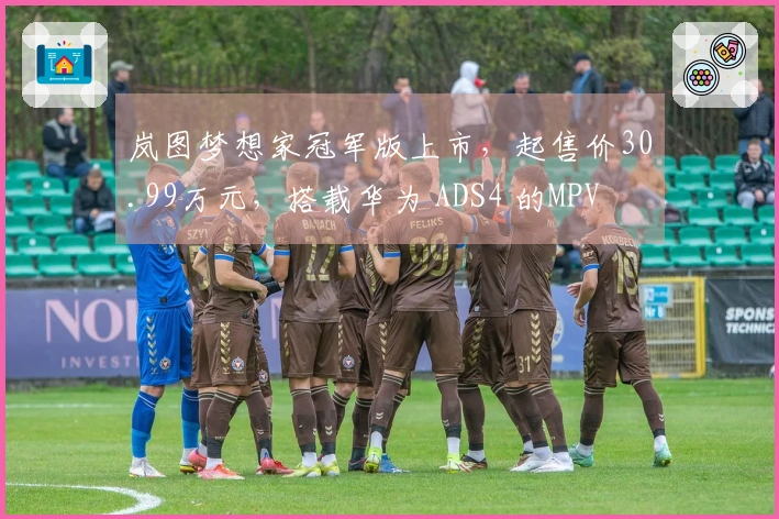岚图梦想家冠军版上市，起售价30.99万元，搭载华为 ADS4 的MPV