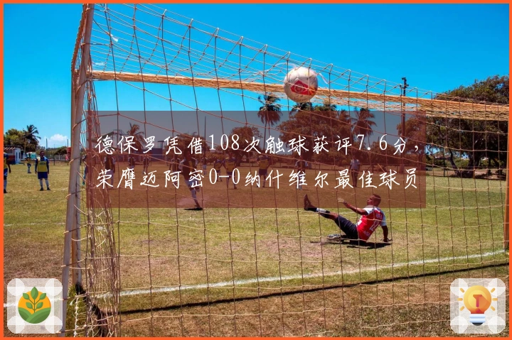 德保罗凭借108次触球获评7.6分，荣膺迈阿密0-0纳什维尔最佳球员