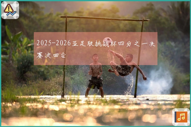 2025-2026亚足联挑战杯四分之一决赛次回合