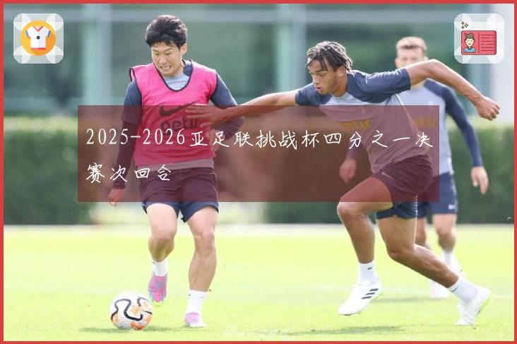 2025-2026亚足联挑战杯四分之一决赛次回合