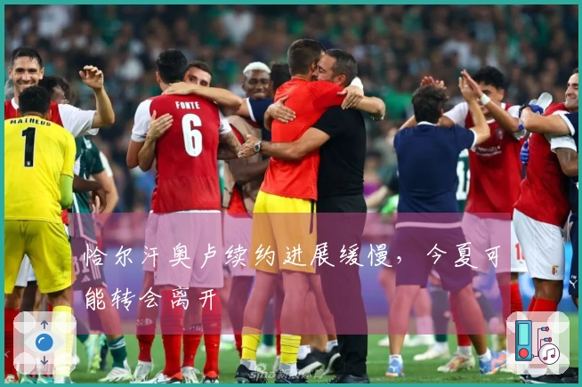 恰尔汗奥卢续约进展缓慢，今夏可能转会离开