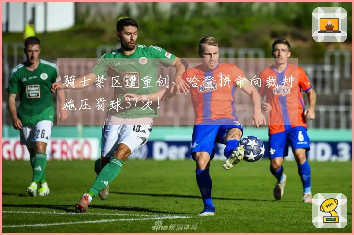 骑士禁区遭重创，哈登拼命向裁判施压罚球37次！