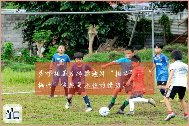 多哈相遇后转瞬迪拜“相恋”，“梅西”依然是永恒的情侣！