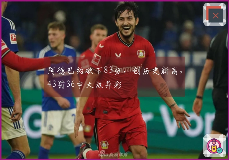 阿德巴约砍下83分，创历史新高，43罚36中大放异彩